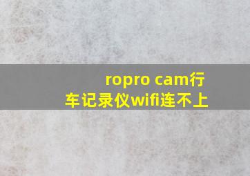 ropro cam行车记录仪wifi连不上